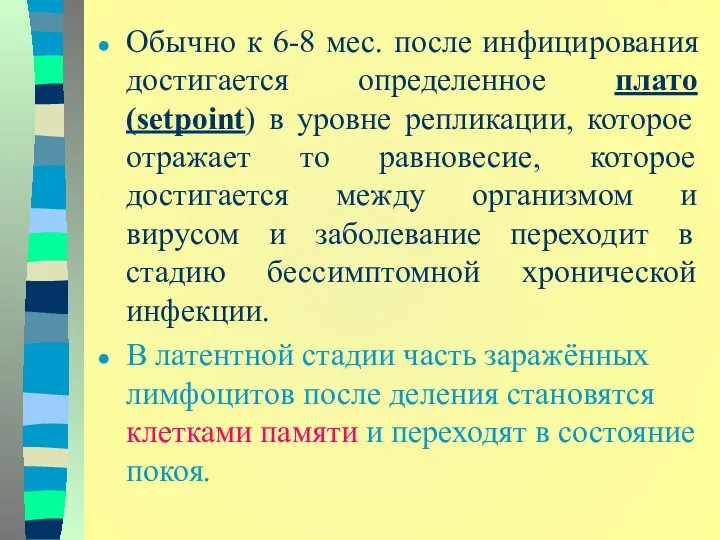 Обычно к 6-8 мес. после инфицирования достигается определенное плато (setpoint) в