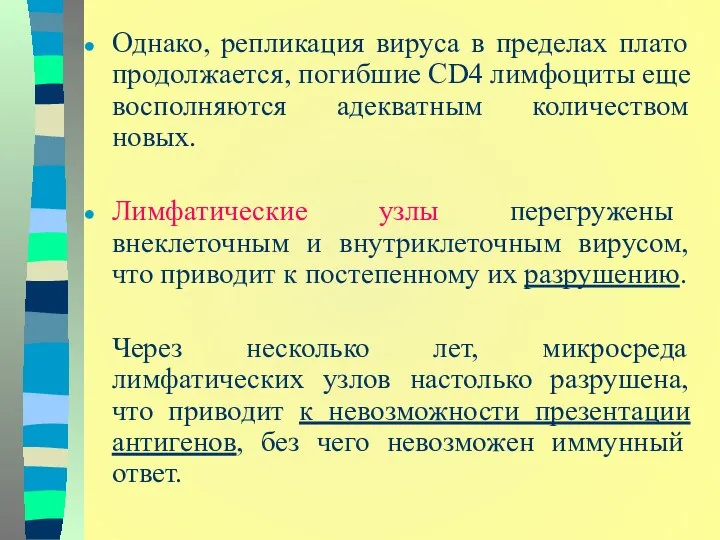 Однако, репликация вируса в пределах плато продолжается, погибшие CD4 лимфоциты еще