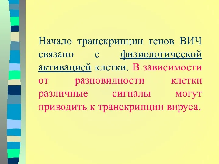 Начало транскрипции генов ВИЧ связано с физиологической активацией клетки. В зависимости