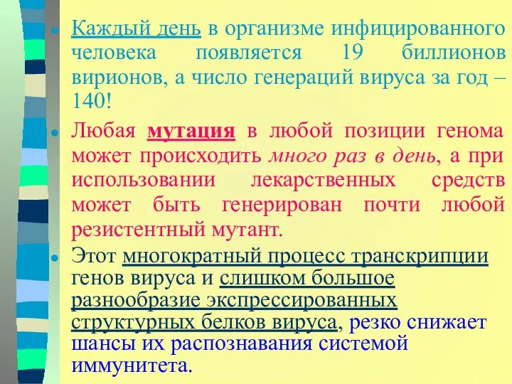 Каждый день в организме инфицированного человека появляется 19 биллионов вирионов, а