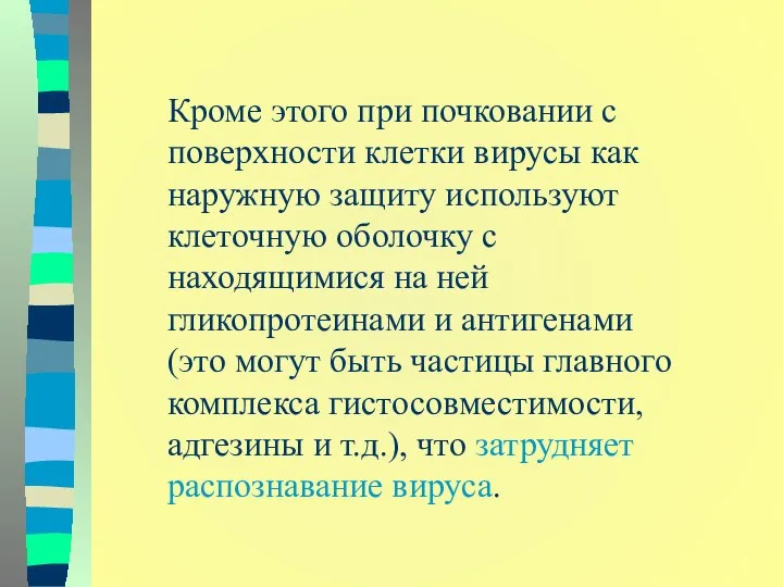 Кроме этого при почковании с поверхности клетки вирусы как наружную защиту