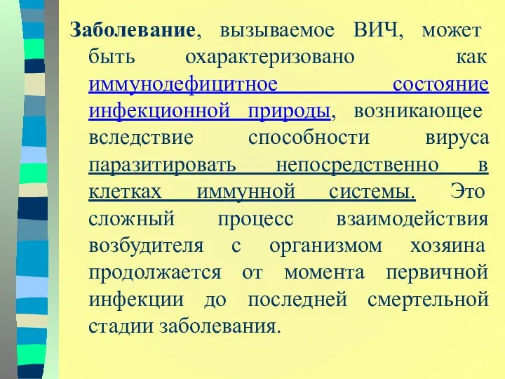 Заболевание, вызываемое ВИЧ, может быть охарактеризовано как иммунодефицитное состояние инфекционной природы,