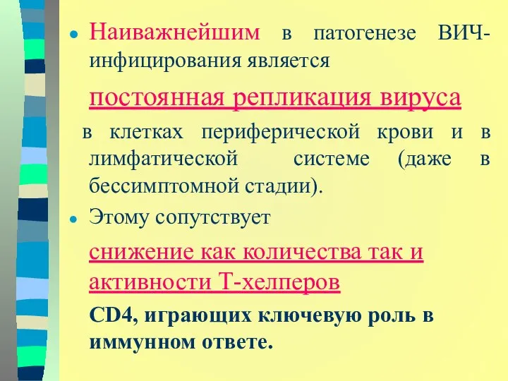 Наиважнейшим в патогенезе ВИЧ-инфицирования является постоянная репликация вируса в клетках периферической