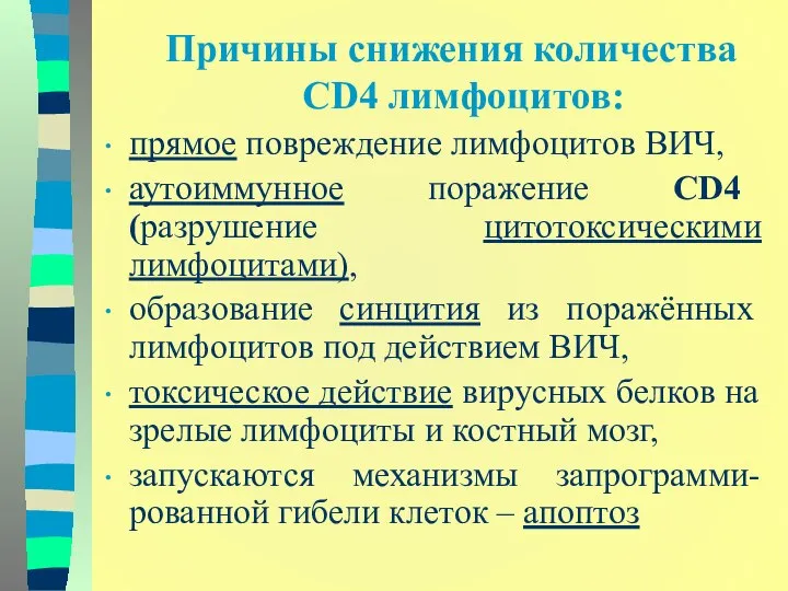 Причины снижения количества CD4 лимфоцитов: прямое повреждение лимфоцитов ВИЧ, аутоиммунное поражение