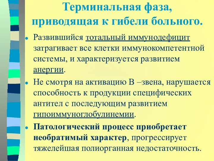 Терминальная фаза, приводящая к гибели больного. Развившийся тотальный иммунодефицит затрагивает все