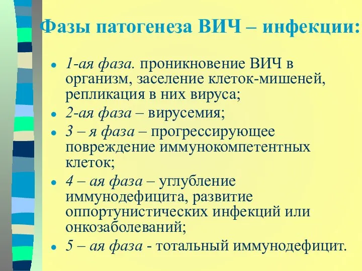 Фазы патогенеза ВИЧ – инфекции: 1-ая фаза. проникновение ВИЧ в организм,