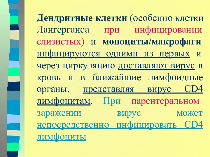 Дендритные клетки (особенно клетки Лангерганса при инфицировании слизистых) и моноциты/макрофаги инфицируются