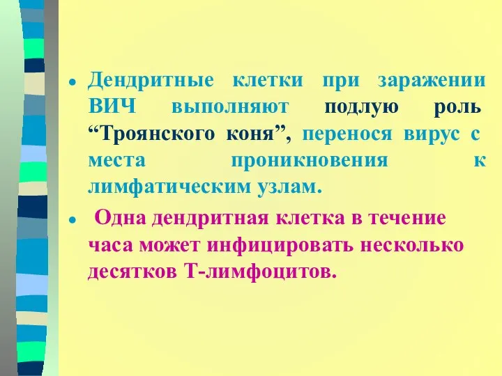 Дендритные клетки при заражении ВИЧ выполняют подлую роль “Троянского коня”, перенося