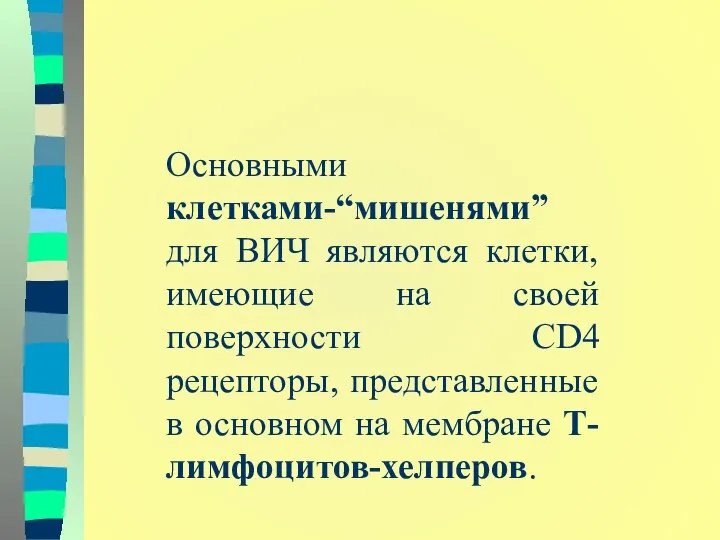 Основными клетками-“мишенями” для ВИЧ являются клетки, имеющие на своей поверхности CD4