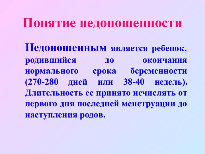 Понятие недоношенности Недоношенным является ребенок, родившийся до окончания нормального срока беременности