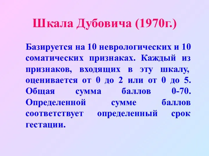 Шкала Дубовича (1970г.) Базируется на 10 неврологических и 10 соматических признаках.