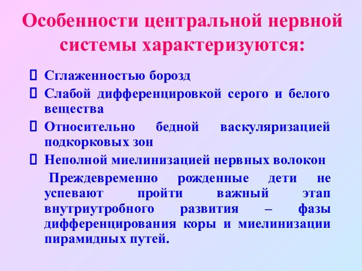 Особенности центральной нервной системы характеризуются: Сглаженностью борозд Слабой дифференцировкой серого и