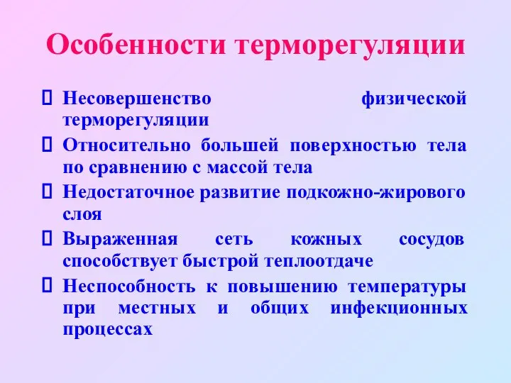 Особенности терморегуляции Несовершенство физической терморегуляции Относительно большей поверхностью тела по сравнению