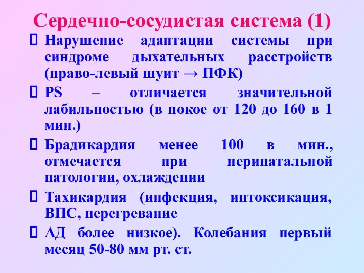 Сердечно-сосудистая система (1) Нарушение адаптации системы при синдроме дыхательных расстройств (право-левый