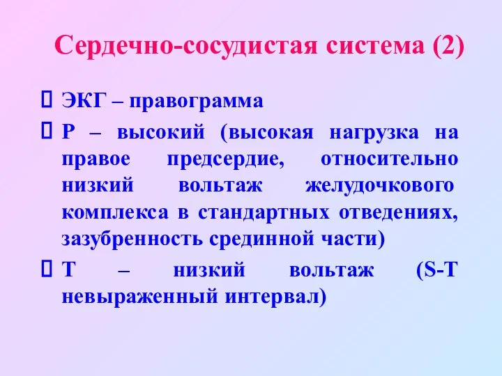 Сердечно-сосудистая система (2) ЭКГ – правограмма Р – высокий (высокая нагрузка