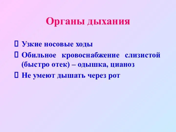 Органы дыхания Узкие носовые ходы Обильное кровоснабжение слизистой (быстро отек) –