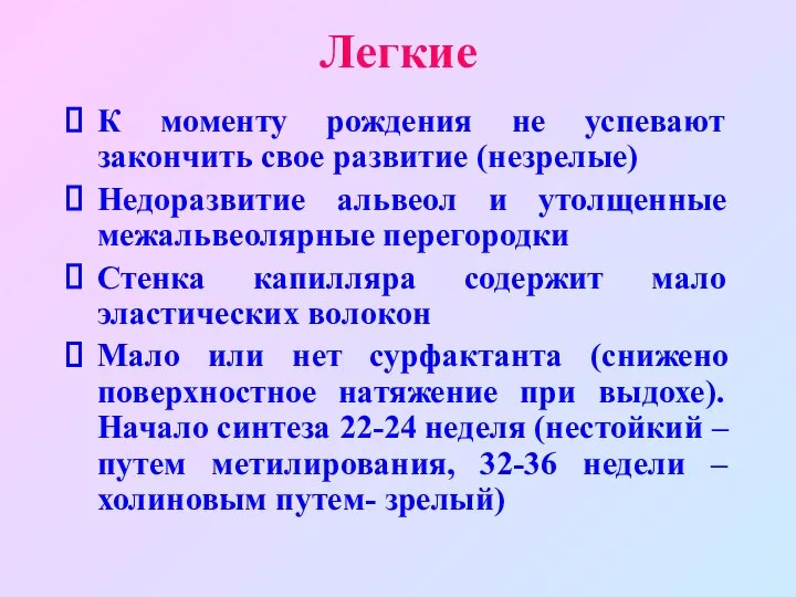 Легкие К моменту рождения не успевают закончить свое развитие (незрелые) Недоразвитие