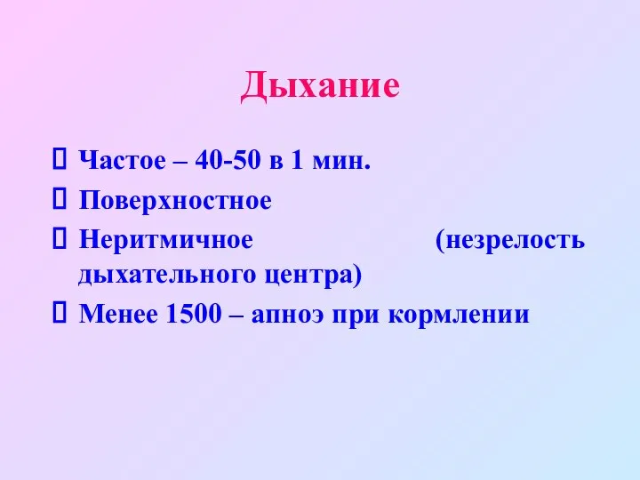 Дыхание Частое – 40-50 в 1 мин. Поверхностное Неритмичное (незрелость дыхательного