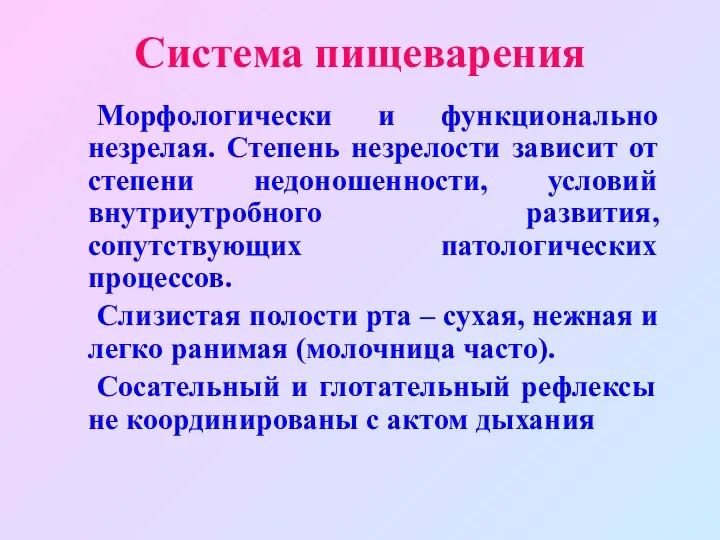 Система пищеварения Морфологически и функционально незрелая. Степень незрелости зависит от степени