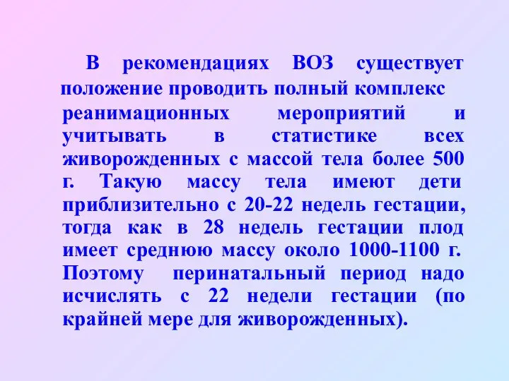 В рекомендациях ВОЗ существует положение проводить полный комплекс реанимационных мероприятий и