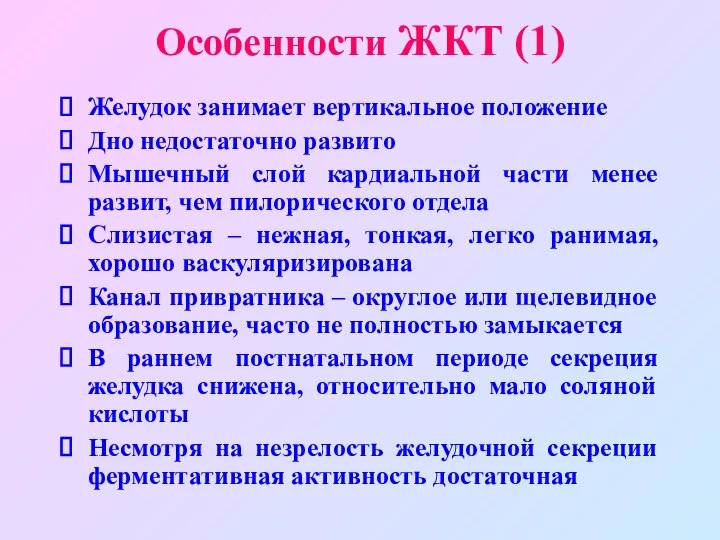 Особенности ЖКТ (1) Желудок занимает вертикальное положение Дно недостаточно развито Мышечный