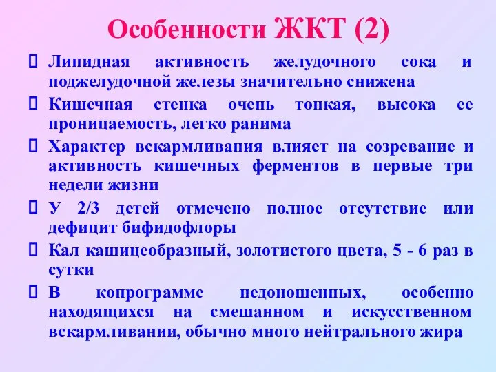 Особенности ЖКТ (2) Липидная активность желудочного сока и поджелудочной железы значительно