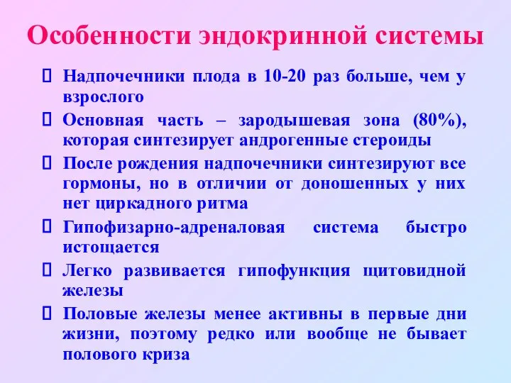 Особенности эндокринной системы Надпочечники плода в 10-20 раз больше, чем у