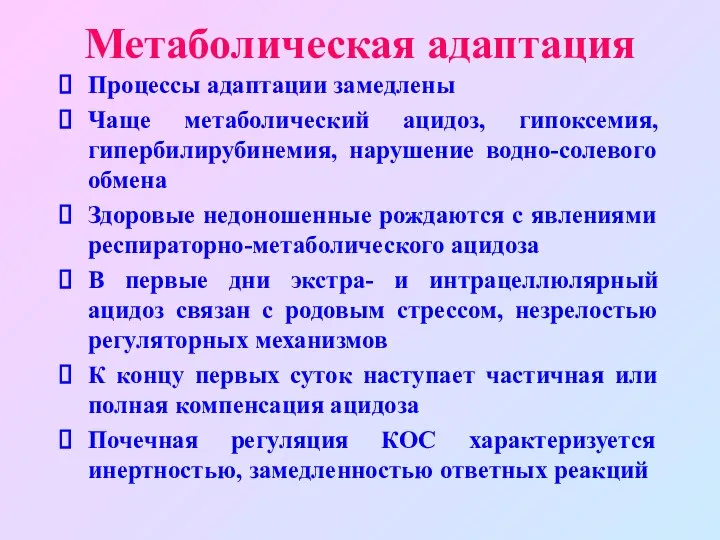 Метаболическая адаптация Процессы адаптации замедлены Чаще метаболический ацидоз, гипоксемия, гипербилирубинемия, нарушение