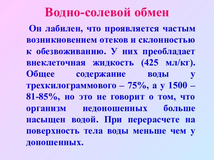 Водно-солевой обмен Он лабилен, что проявляется частым возникновением отеков и склонностью