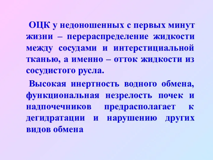 ОЦК у недоношенных с первых минут жизни – перераспределение жидкости между