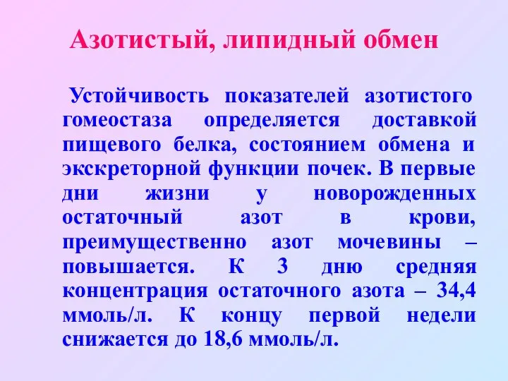 Азотистый, липидный обмен Устойчивость показателей азотистого гомеостаза определяется доставкой пищевого белка,