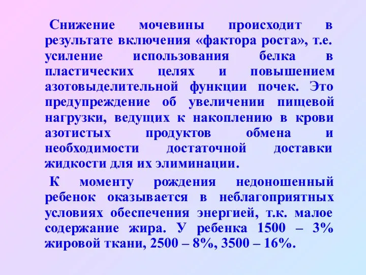 Снижение мочевины происходит в результате включения «фактора роста», т.е. усиление использования