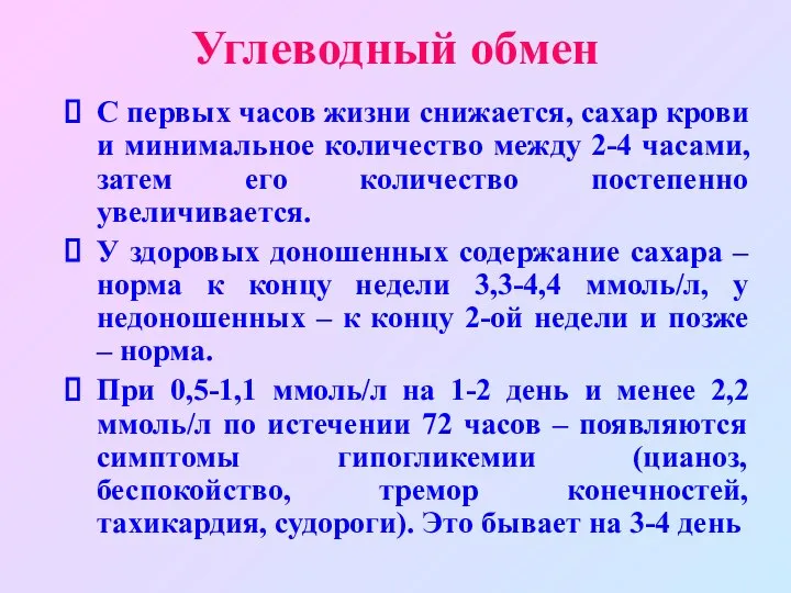 Углеводный обмен С первых часов жизни снижается, сахар крови и минимальное