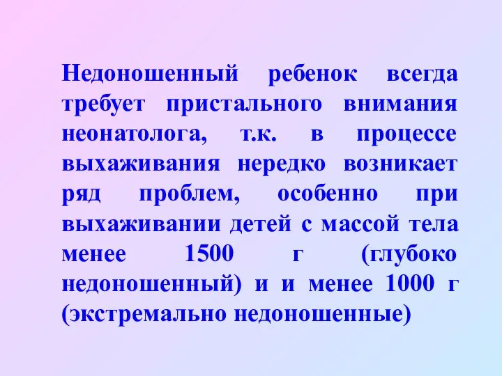 Недоношенный ребенок всегда требует пристального внимания неонатолога, т.к. в процессе выхаживания