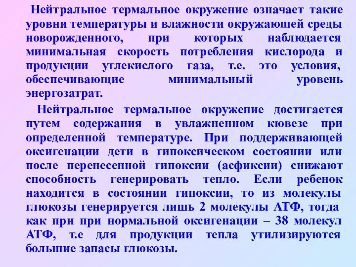 Нейтральное термальное окружение означает такие уровни температуры и влажности окружающей среды