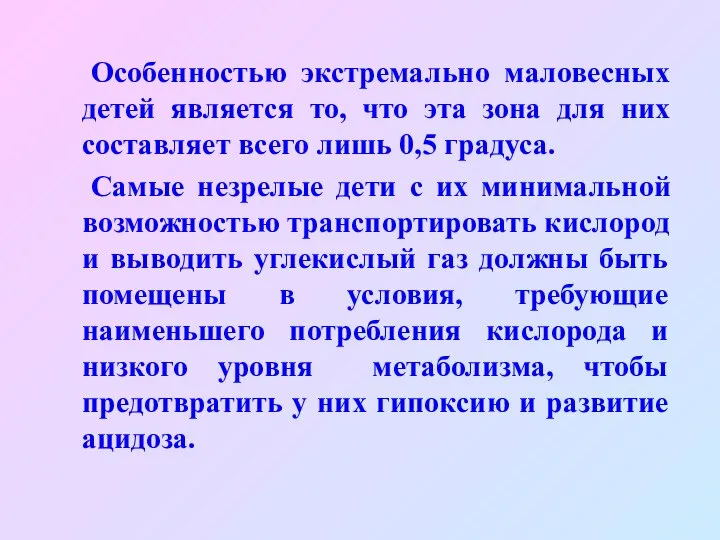 Особенностью экстремально маловесных детей является то, что эта зона для них