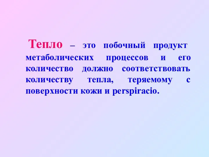 Тепло – это побочный продукт метаболических процессов и его количество должно