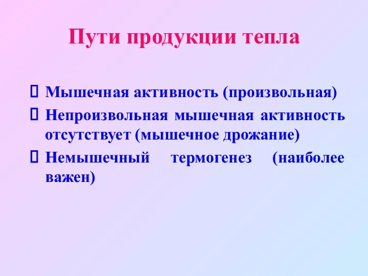 Пути продукции тепла Мышечная активность (произвольная) Непроизвольная мышечная активность отсутствует (мышечное дрожание) Немышечный термогенез (наиболее важен)