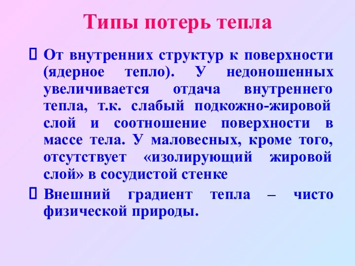 Типы потерь тепла От внутренних структур к поверхности (ядерное тепло). У