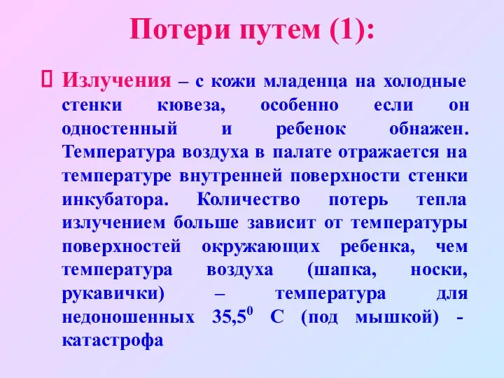 Потери путем (1): Излучения – с кожи младенца на холодные стенки