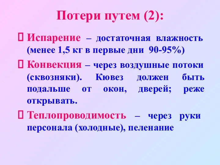 Потери путем (2): Испарение – достаточная влажность (менее 1,5 кг в