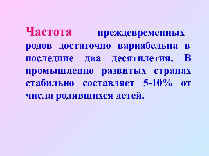 Частота преждевременных родов достаточно вариабельна в последние два десятилетия. В промышленно