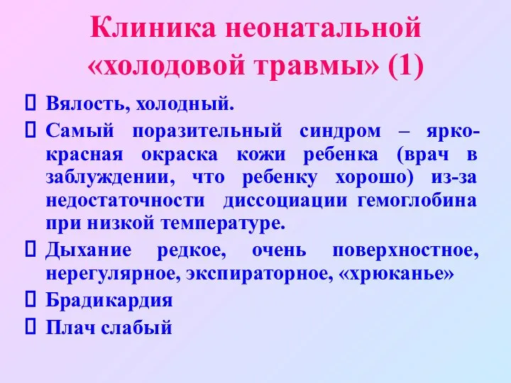 Клиника неонатальной «холодовой травмы» (1) Вялость, холодный. Самый поразительный синдром –