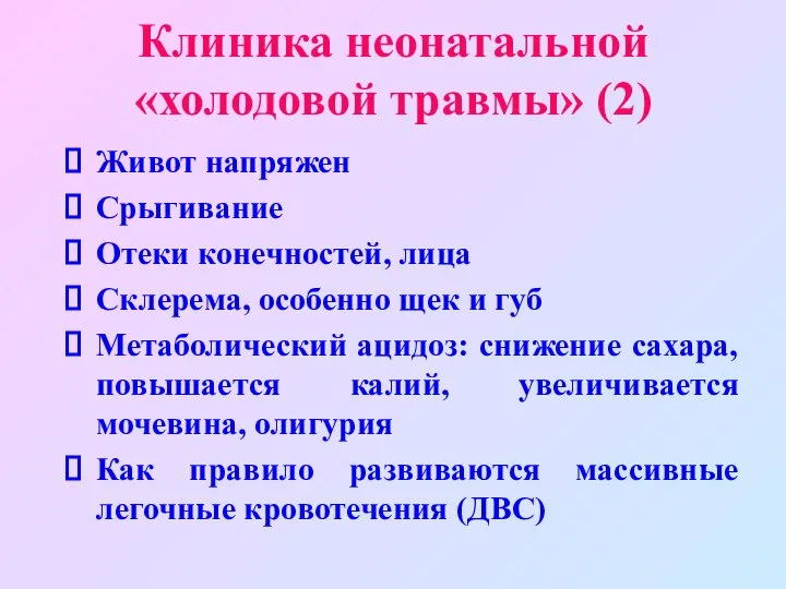 Клиника неонатальной «холодовой травмы» (2) Живот напряжен Срыгивание Отеки конечностей, лица