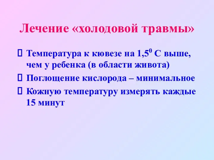 Лечение «холодовой травмы» Температура к кювезе на 1,50 С выше, чем