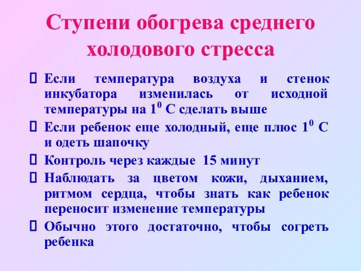 Ступени обогрева среднего холодового стресса Если температура воздуха и стенок инкубатора