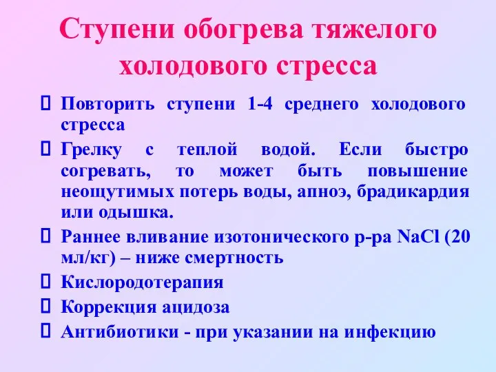 Ступени обогрева тяжелого холодового стресса Повторить ступени 1-4 среднего холодового стресса