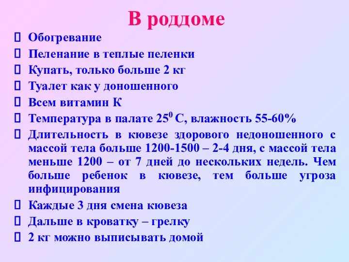 В роддоме Обогревание Пеленание в теплые пеленки Купать, только больше 2