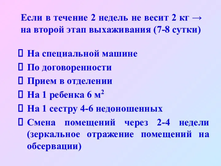 Если в течение 2 недель не весит 2 кг → на