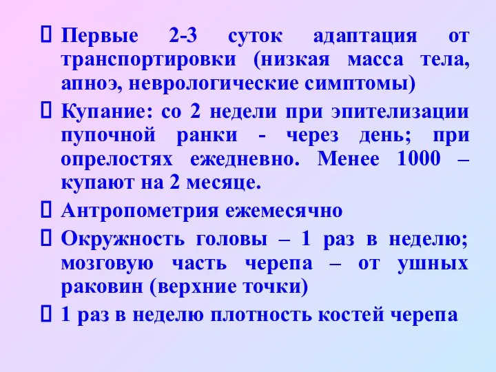 Первые 2-3 суток адаптация от транспортировки (низкая масса тела, апноэ, неврологические